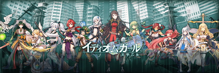 イディオムガール文字乙女攻略 Wiki イディオムガール文字乙女攻略 Wiki